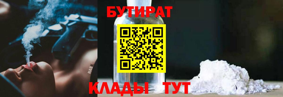 БУТИРАТ 1.4BDO  Вход с VPN  Белогорск 