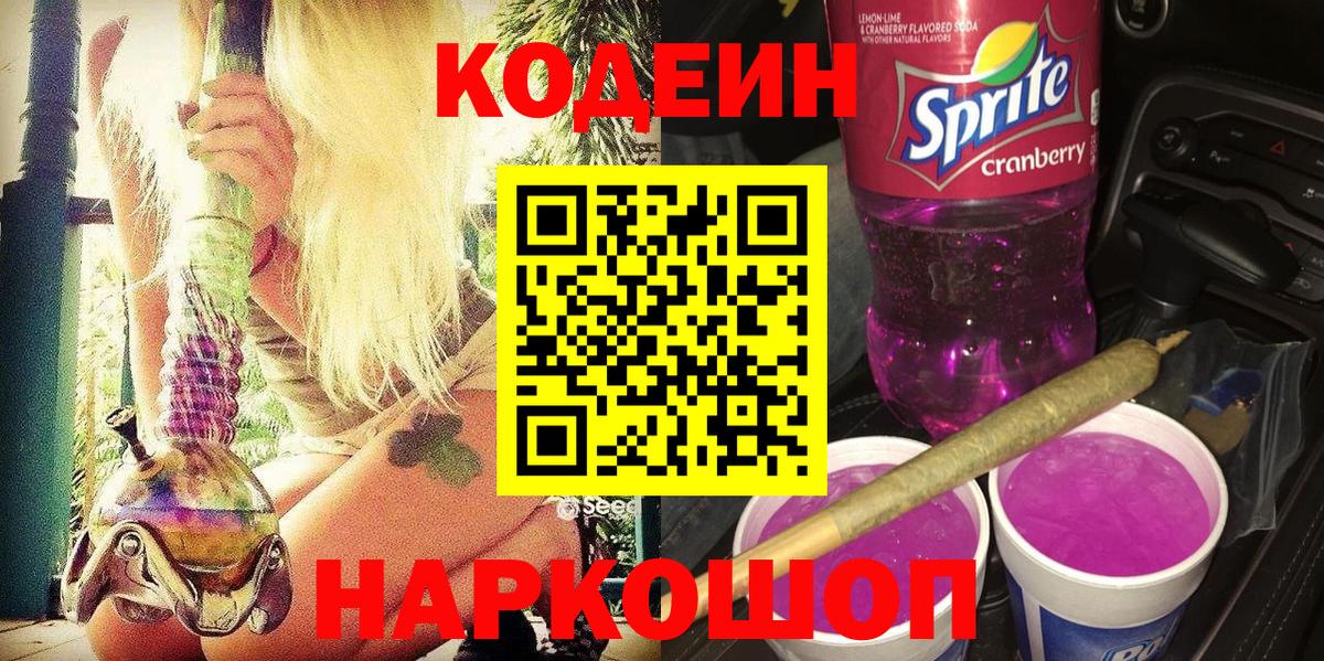 Кодеиновый сироп Lean напиток Lean (лин)  Кодеин Purple Drank  Вход с VPN  Белогорск 
