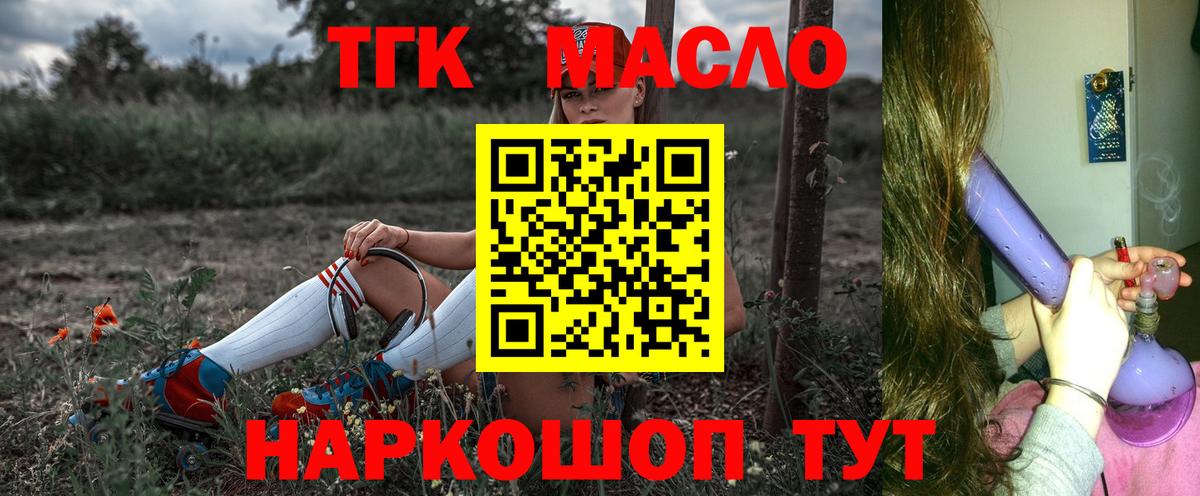 ТГК THC oil Белогорск